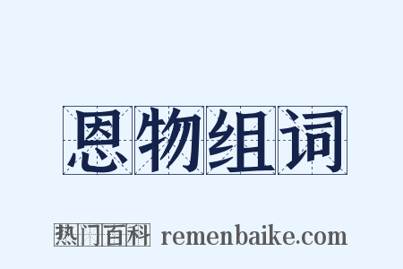 恩物组词是什么意思的图片